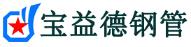 宝益德钢管屯留分公司-屯留声测管现货-屯留本地资源现货